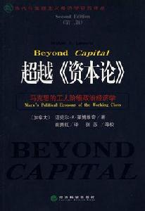 超越資本論 超越資本論