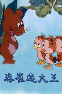 麻雀選大王 麻雀選大王