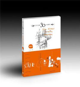 青年文摘30年典藏本(橙色人生卷) 青年文摘30年典藏本(橙色人生卷)