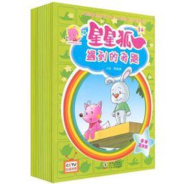 兒童美德培養故事:星星狐 兒童美德培養故事:星星狐