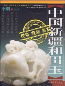中國新疆和田玉投資收藏鑑賞 中國新疆和田玉投資收藏鑑賞