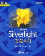 Silverlight完美入門