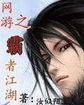 網遊之霸者江湖