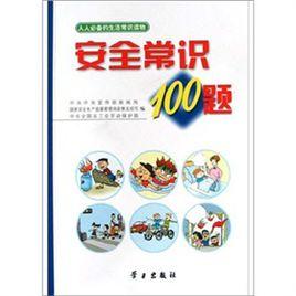 安全常識100題 安全常識100題