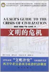 文明的危機