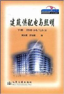 建築供配電與照明:照明與電氣安全 建築供配電與照明:照明與電氣安全