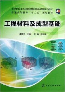 工程材料及成型基礎 工程材料及成型基礎