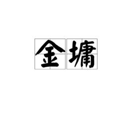 金墉[漢語辭彙]