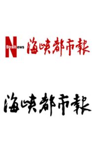 海峽都市報 海峽都市報