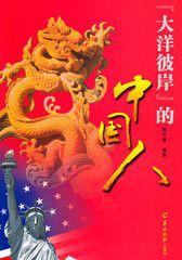 大洋彼岸的中國人 大洋彼岸的中國人