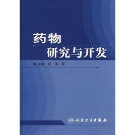 藥物研究與開發 藥物研究與開發