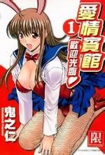 愛情賓館歡迎光臨 愛情賓館歡迎光臨