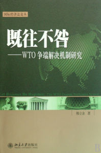 WTO爭端解決機制 WTO爭端解決機制