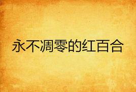 永不凋零的紅百合 永不凋零的紅百合
