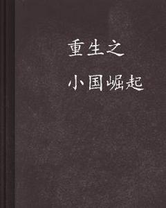 重生之小國崛起 重生之小國崛起