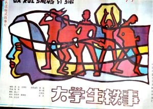 大學生軼事 大學生軼事