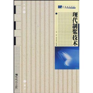 《現代製漿技術》 《現代製漿技術》