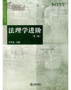 法理學進階（第二版）