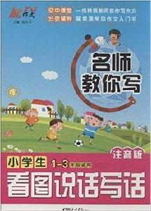 名師教你寫:小學生看圖說話寫話 名師教你寫:小學生看圖說話寫話