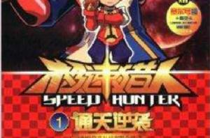 極速獵人1:通關逆襲 極速獵人1:通關逆襲