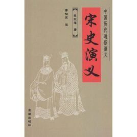 宋史演義 宋史演義