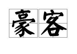 豪客[詞語]