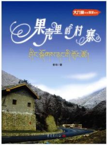 《果殼裡的村寨》