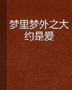 夢裡夢外之大約是愛 夢裡夢外之大約是愛