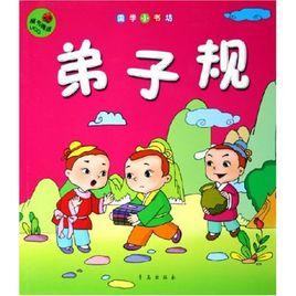 弟子規新解 弟子規新解