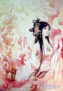 邪王寵妃之邪墨 邪王寵妃之邪墨