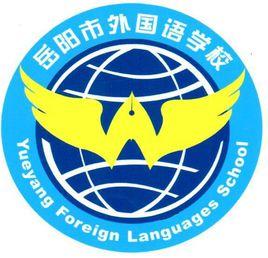 岳陽市第八中學 岳陽市第八中學