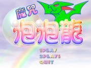 魔咒泡泡龍 魔咒泡泡龍