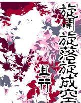 旋開旋落旋成空 旋開旋落旋成空