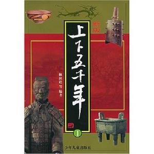 （圖）《上下五千年》