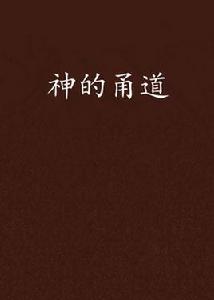 神的甬道 神的甬道