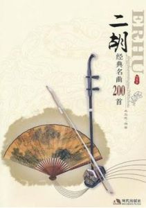 二胡經典名曲200首 二胡經典名曲200首