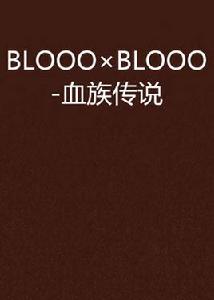 BLOOO×BLOOO-血族傳說 BLOOO×BLOOO-血族傳說
