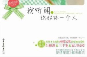 我聽聞,你始終一個人 我聽聞,你始終一個人