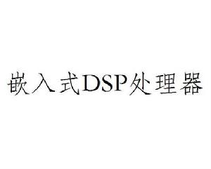 嵌入式DSP處理器