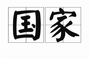 國家[政治地理學名詞（國土、民族、文化和政府）]