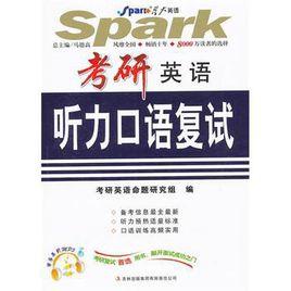 星火英語·考研英語聽力口語複試 星火英語·考研英語聽力口語複試