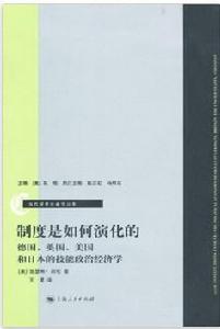 制度是如何演化的:德國 制度是如何演化的:德國
