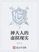 神大人的虛擬現實 神大人的虛擬現實
