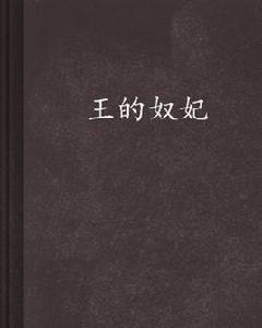 王的奴妃 王的奴妃