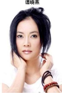 譚曉燕[電影演員]