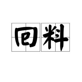 回料 回料