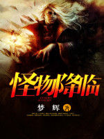 怪物降臨 怪物降臨