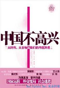 書籍《中國不高興》