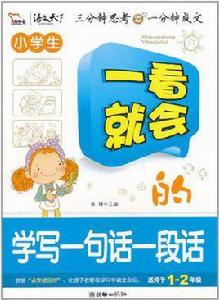 小學生一看就會的學寫一句話一段話 小學生一看就會的學寫一句話一段話