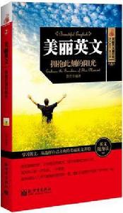 美麗英文:擁抱此刻的陽光 美麗英文:擁抱此刻的陽光